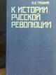 Уникальные труды Льва Троцкого