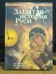Забытая история Руси