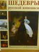 Шедевры русской живописи